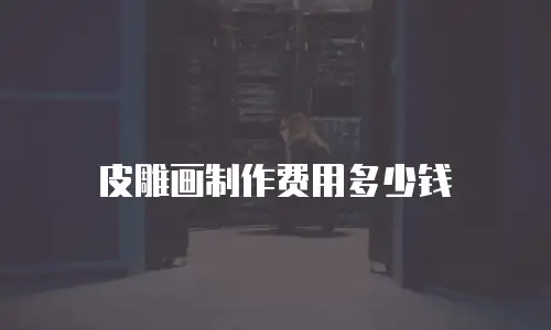 皮雕画制作费用多少钱