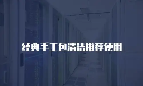 经典手工包清洁推荐使用