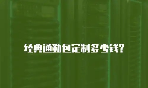 经典通勤包定制多少钱？