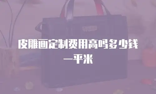 皮雕画定制费用高吗多少钱一平米