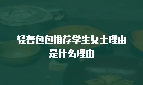 轻奢包包推荐学生女士理由是什么理由