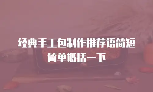 经典手工包制作推荐语简短简单概括一下