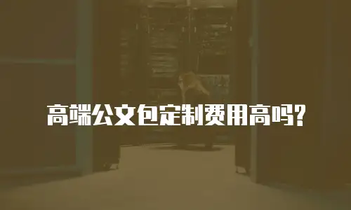 高端公文包定制费用高吗?