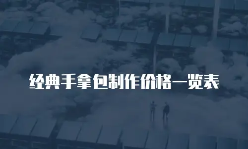 经典手拿包制作价格一览表