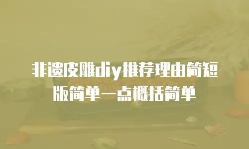非遗皮雕diy推荐理由简短版简单一点概括简单