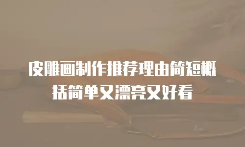 皮雕画制作推荐理由简短概括简单又漂亮又好看