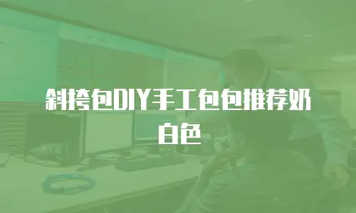 斜挎包DIY手工包包推荐奶白色
