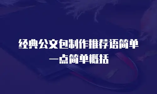 经典公文包制作推荐语简单一点简单概括