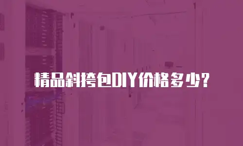 精品斜挎包DIY价格多少？