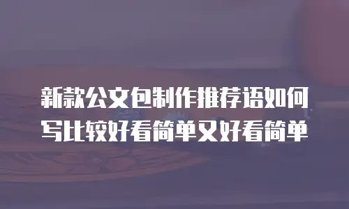 新款公文包制作推荐语如何写比较好看简单又好看简单