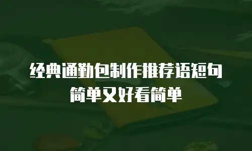 经典通勤包制作推荐语短句简单又好看简单