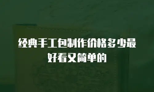 经典手工包制作价格多少最好看又简单的