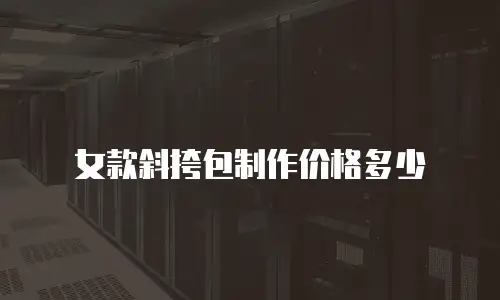 女款斜挎包制作价格多少