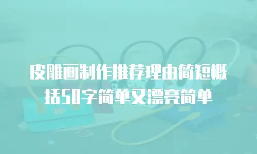 皮雕画制作推荐理由简短概括50字简单又漂亮简单