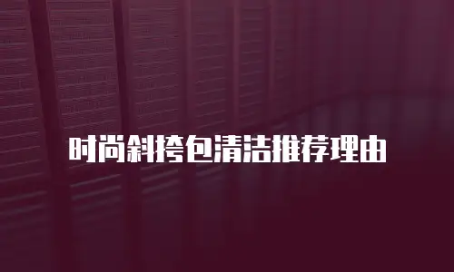 时尚斜挎包清洁推荐理由