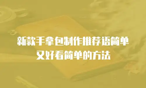 新款手拿包制作推荐语简单又好看简单的方法