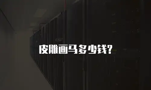 皮雕画马多少钱？