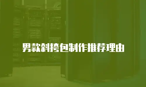 男款斜挎包制作推荐理由