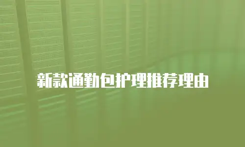 新款通勤包护理推荐理由