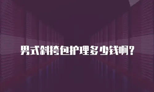 男式斜挎包护理多少钱啊？