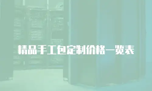 精品手工包定制价格一览表