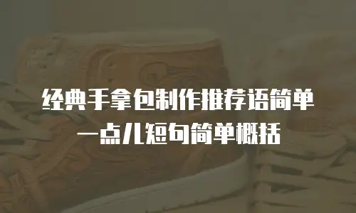 经典手拿包制作推荐语简单一点儿短句简单概括