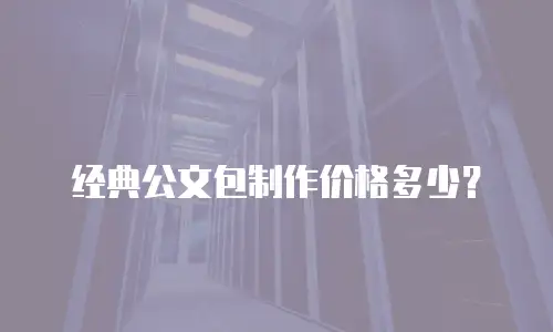 经典公文包制作价格多少？