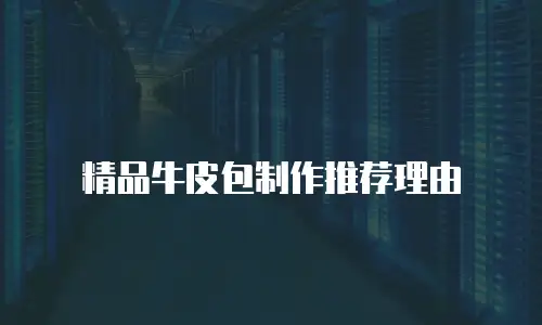 精品牛皮包制作推荐理由