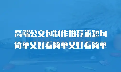 高端公文包制作推荐语短句简单又好看简单又好看简单