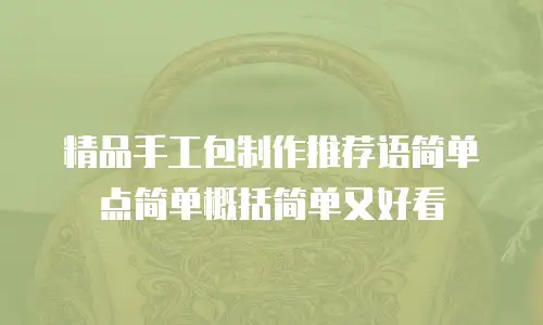 精品手工包制作推荐语简单点简单概括简单又好看