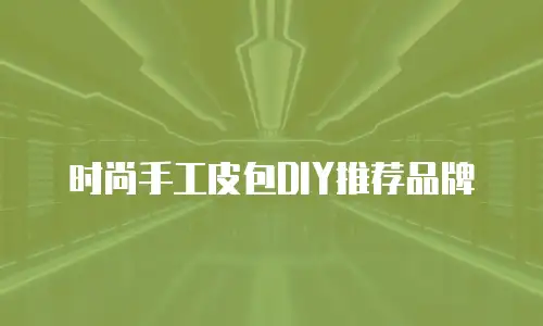 时尚手工皮包DIY推荐品牌