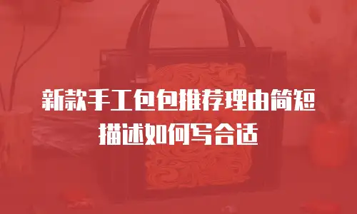 新款手工包包推荐理由简短描述如何写合适