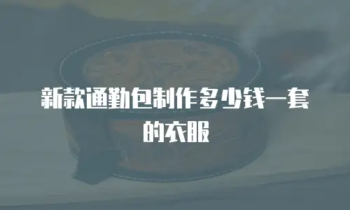 新款通勤包制作多少钱一套的衣服