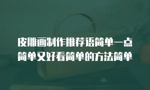 皮雕画制作推荐语简单一点简单又好看简单的方法简单