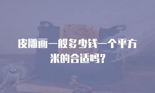 皮雕画一般多少钱一个平方米的合适吗？