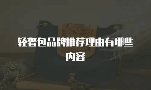 轻奢包品牌推荐理由有哪些内容