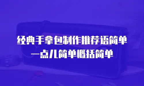 经典手拿包制作推荐语简单一点儿简单概括简单