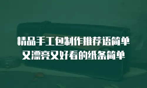 精品手工包制作推荐语简单又漂亮又好看的纸条简单