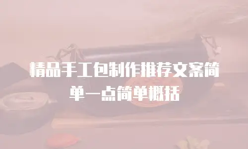 精品手工包制作推荐文案简单一点简单概括