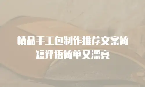 精品手工包制作推荐文案简短评语简单又漂亮