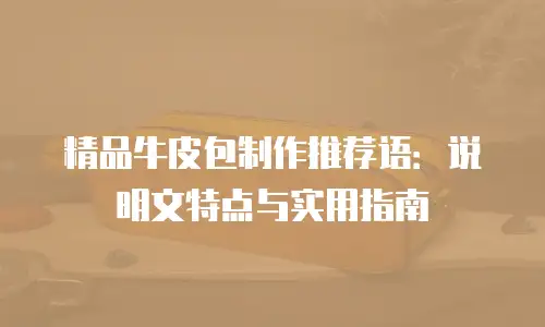 精品牛皮包制作推荐语：说明文特点与实用指南