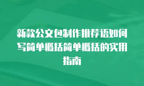 新款公文包制作推荐语如何写简单概括简单概括的实用指南