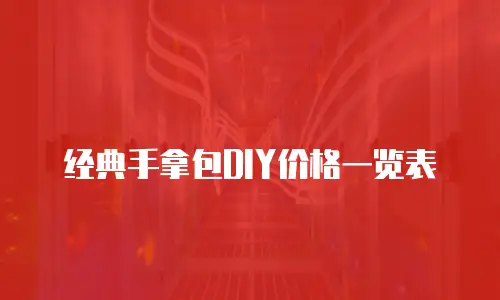 经典手拿包DIY价格一览表
