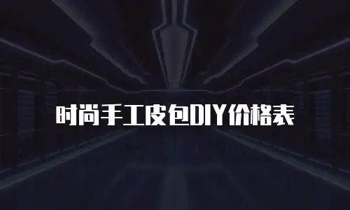 时尚手工皮包DIY价格表