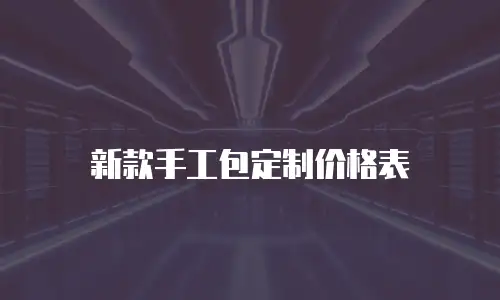 新款手工包定制价格表