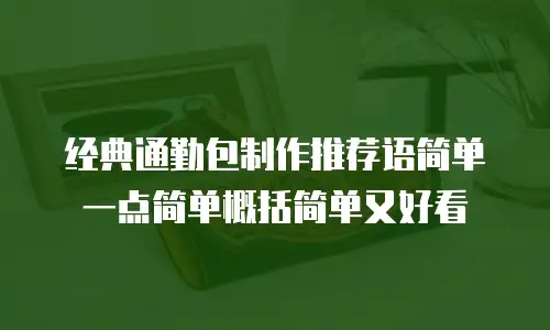 经典通勤包制作推荐语简单一点简单概括简单又好看