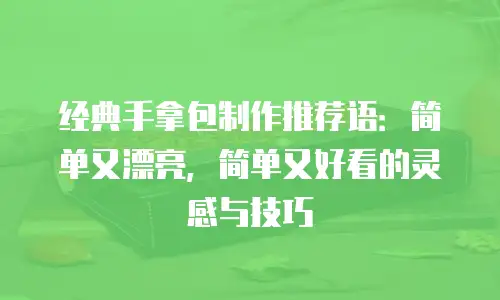 经典手拿包制作推荐语：简单又漂亮，简单又好看的灵感与技巧
