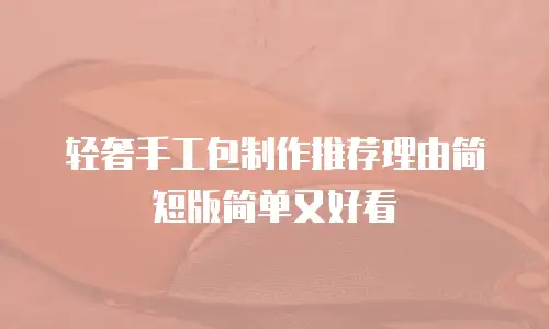 轻奢手工包制作推荐理由简短版简单又好看