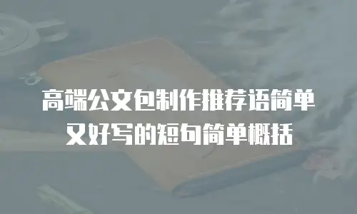 高端公文包制作推荐语简单又好写的短句简单概括