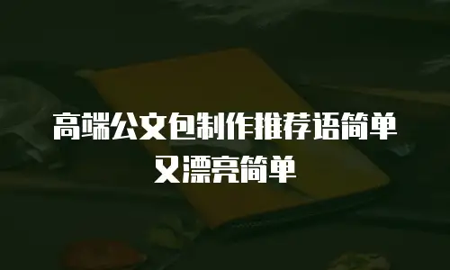 高端公文包制作推荐语简单又漂亮简单
